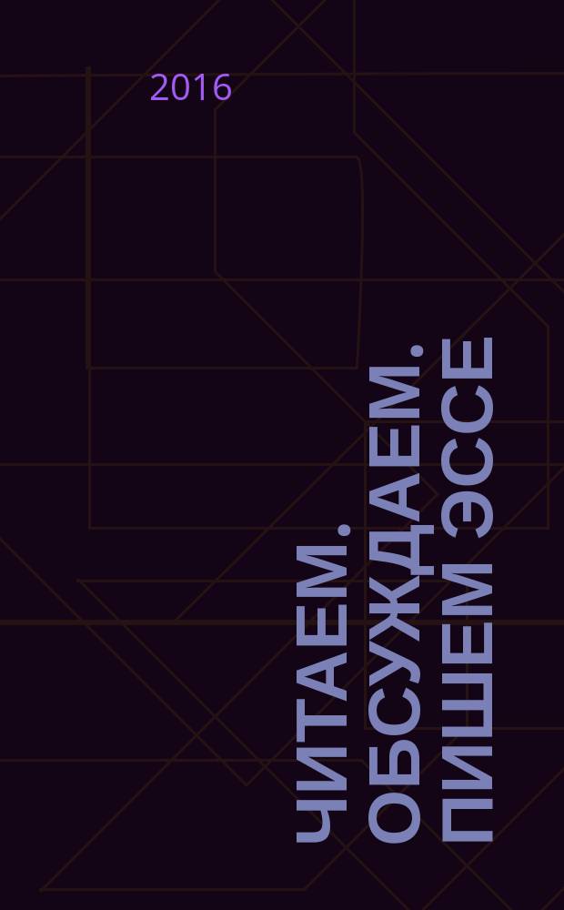 Читаем. Обсуждаем. Пишем эссе : учебное пособие по развитию устной и письменной речи для студентов гуманитарного профиля : уровень В2