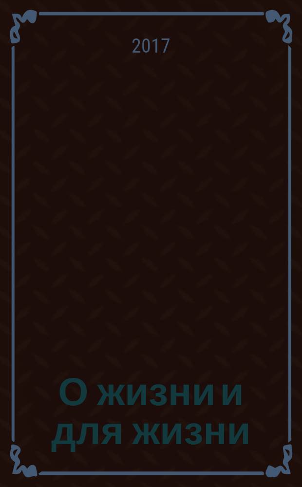 О жизни и для жизни : поэзия, проза, публицистика