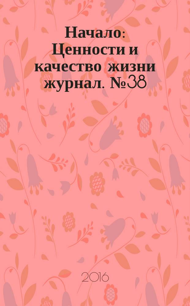 Начало : Ценности и качество жизни журнал. № 38