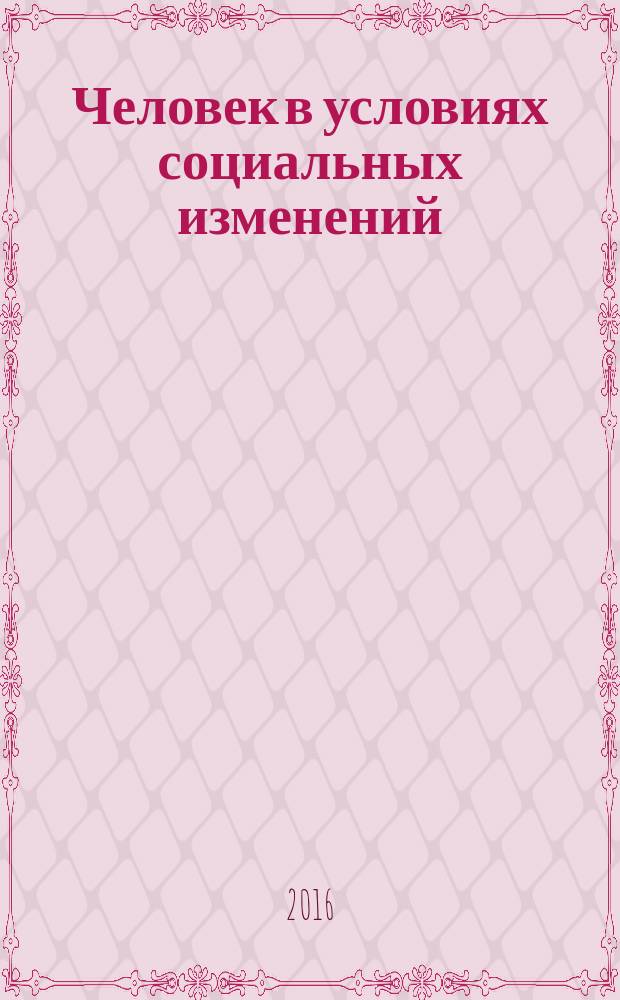 Человек в условиях социальных изменений : заочная международная научно-практическая конференция