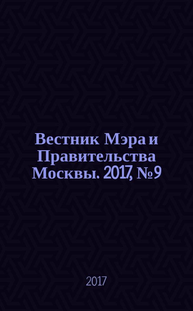 Вестник Мэра и Правительства Москвы. 2017, № 9 (2554)
