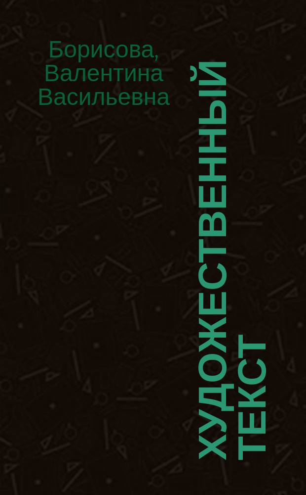 Художественный текст: аспекты анализа и интерпретации в школе и вузе : учебного пособия для высших учебных заведений, ведущих подготовку по направлению 44.03.01 "Педагогическое образование"