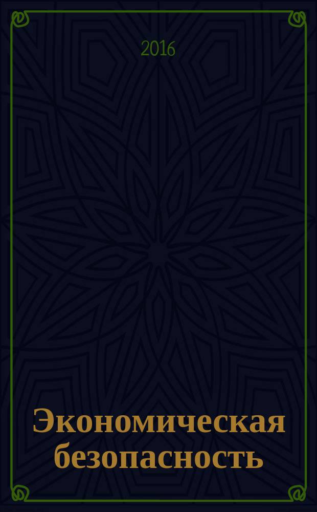 Экономическая безопасность: проблемы, перспективы, тенденции развития. материалы III международной научно-практической конференции, 9 декабря 2016 г : [в 2 ч.]. Ч. 1