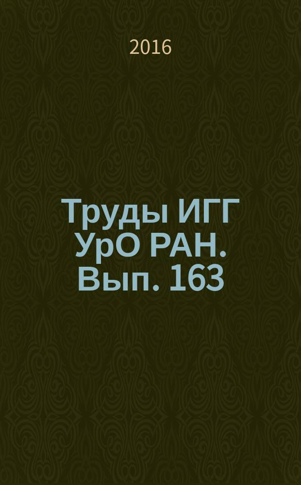 Труды ИГГ УрО РАН. Вып. 163