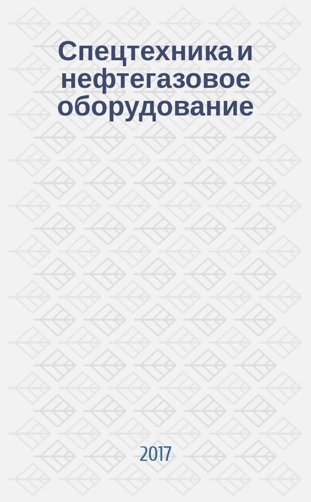 Спецтехника и нефтегазовое оборудование