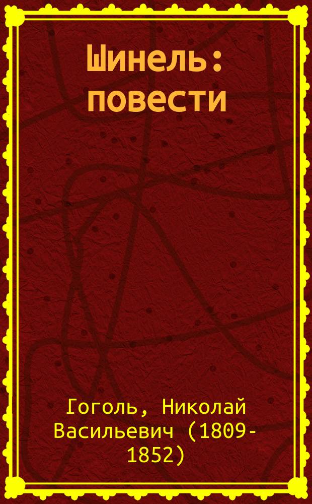 Шинель : повести : для учащихся 8-10-го классов