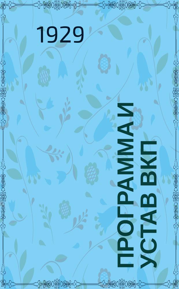 [Программа и устав ВКП(б) на киргизском языке]