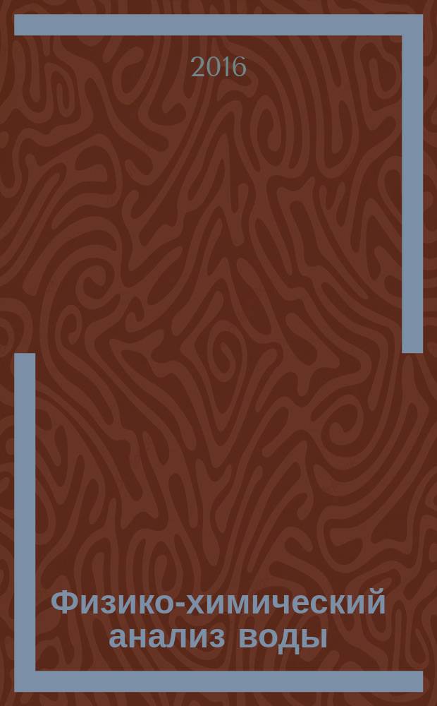 Физико-химический анализ воды : учебное электронное пособие