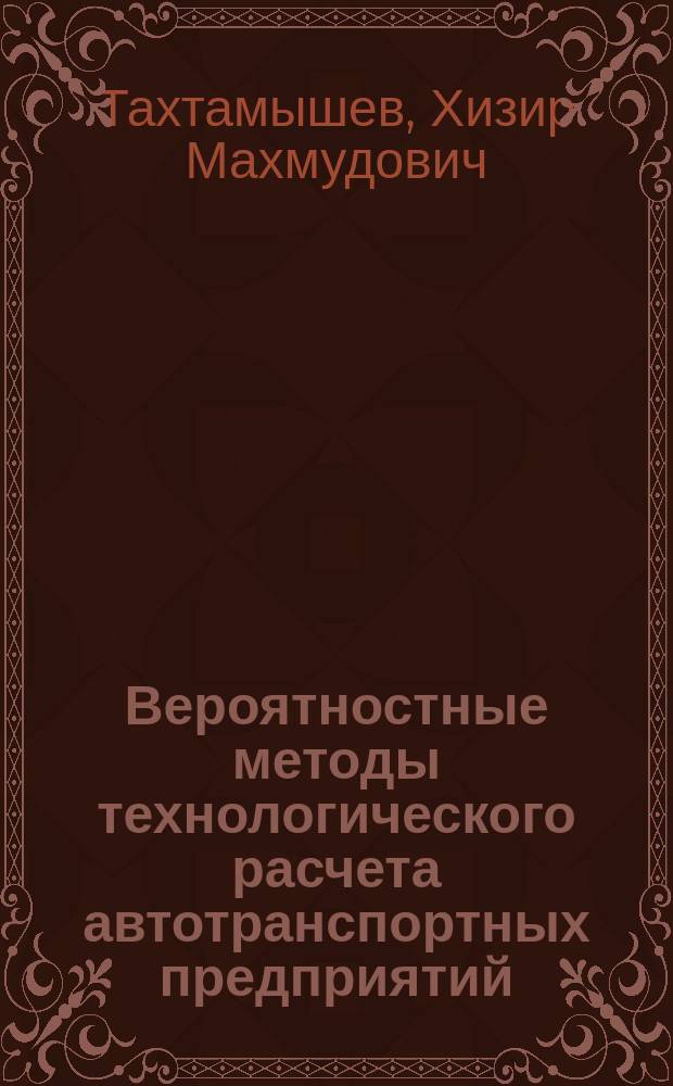 Вероятностные методы технологического расчета автотранспортных предприятий : монография