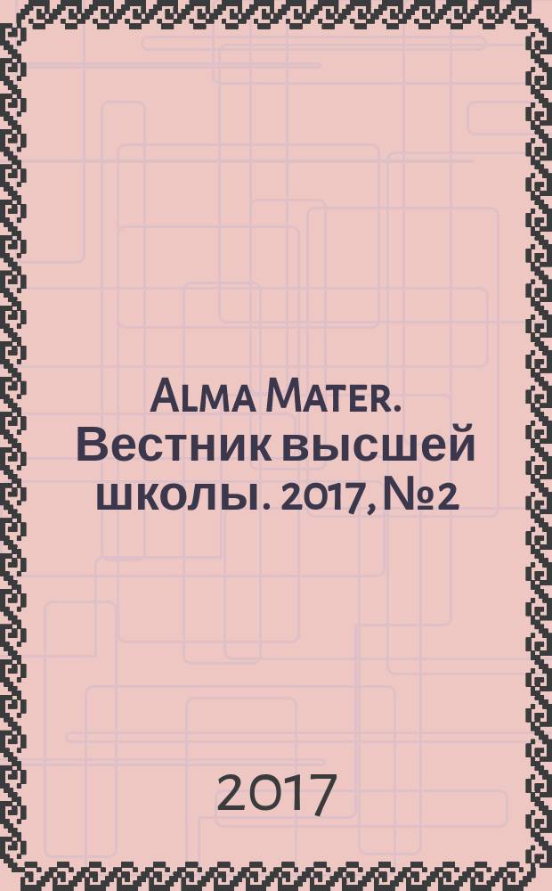 Alma Mater. Вестник высшей школы. 2017, № 2