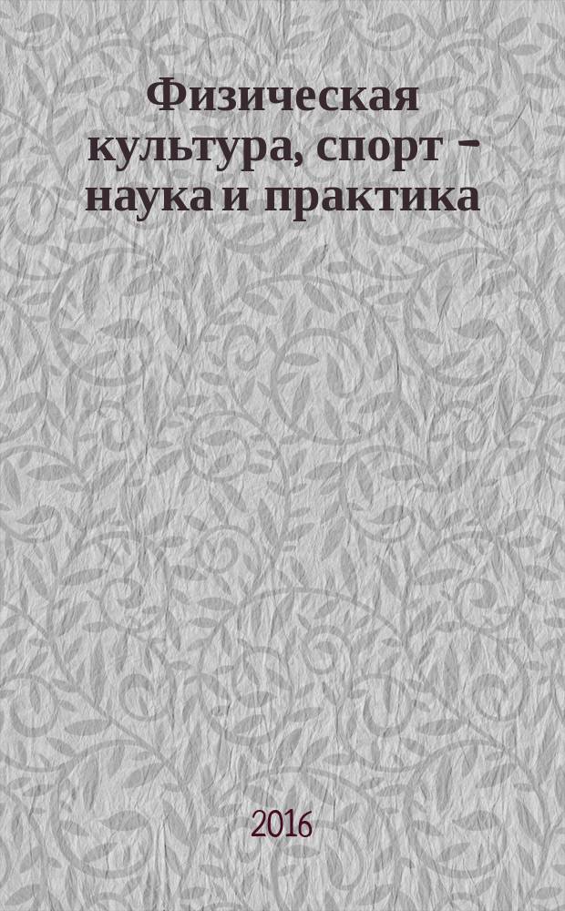 Физическая культура, спорт - наука и практика : научно-методический журнал. 2016, № 4