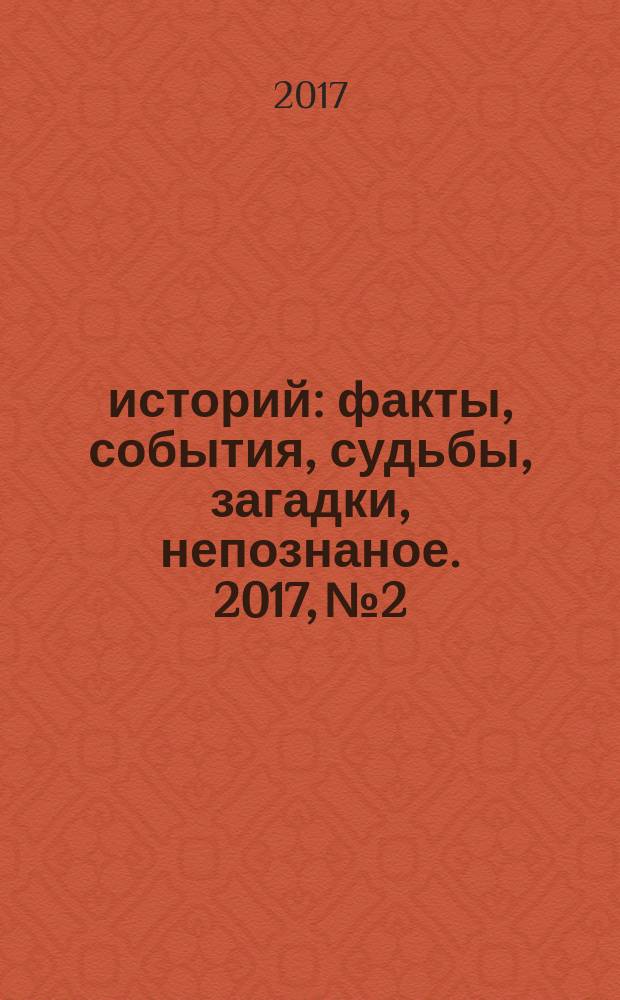 1000 историй : факты, события, судьбы, загадки, непознаное. 2017, № 2