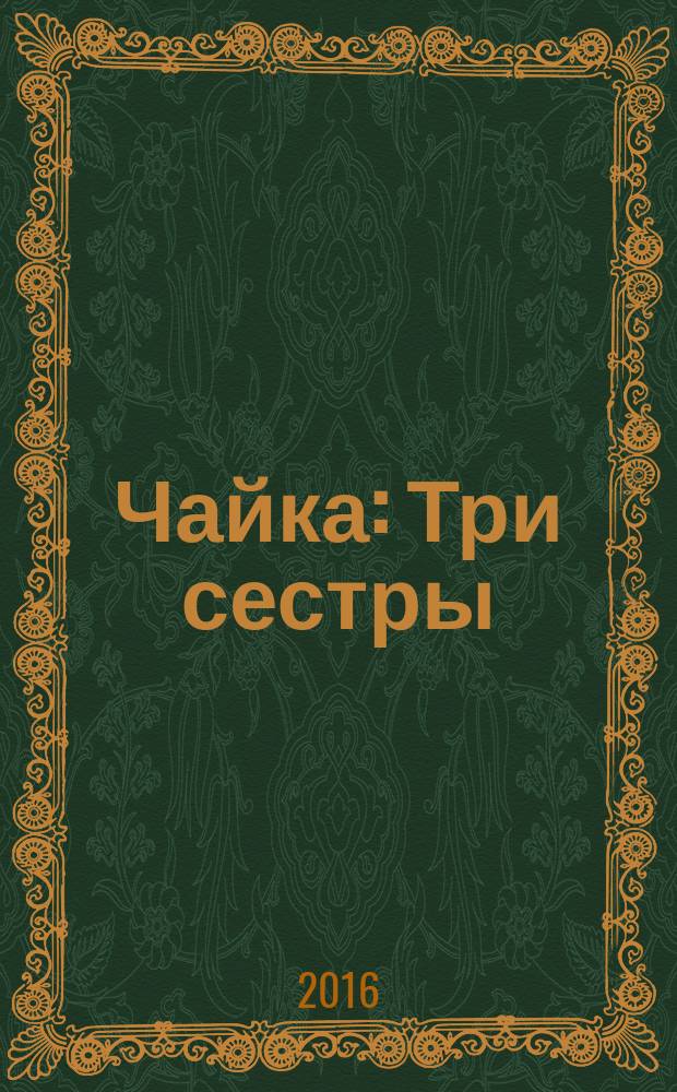 Чайка : Три сестры ; Вишневый сад : к сборнику в целом : 16+