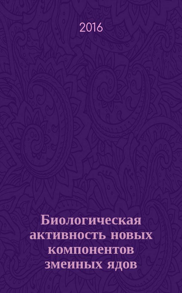 Биологическая активность новых компонентов змеиных ядов: анализ с использованием культуры трансформированных нейроэндокринных клеток РС12 : автореферат дис. на соиск. уч. степ. кандидата химических наук : специальность 03.01.04 <Биохимия>