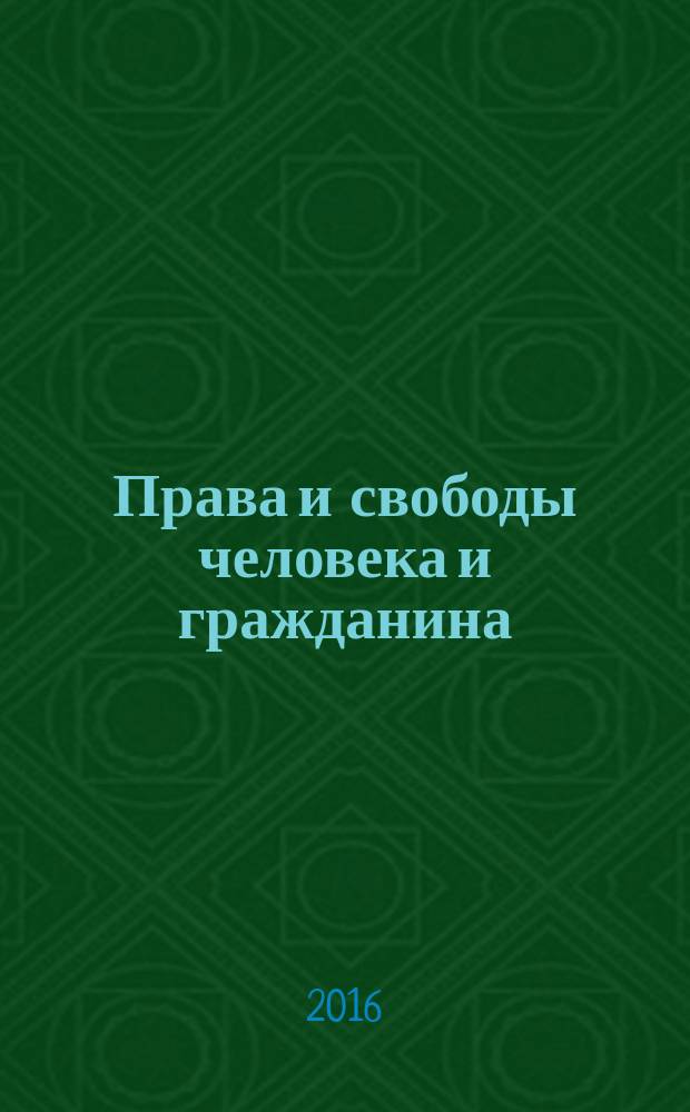 Права и свободы человека и гражданина: актуальные проблемы науки и практики : сборник научных статей и докладов VIII Международной научно-практической конференции( 26 мая 2016 год) : в 2-х томах