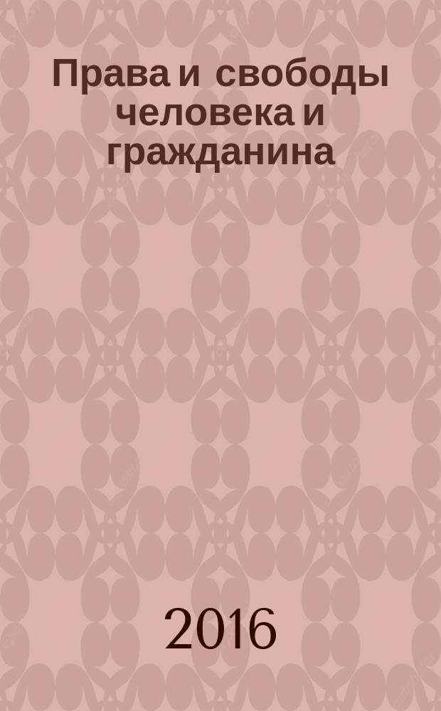 Права и свободы человека и гражданина: актуальные проблемы науки и практики : сборник научных статей и докладов VIII Международной научно-практической конференции( 26 мая 2016 год) [в 2-х томах. Т. 1