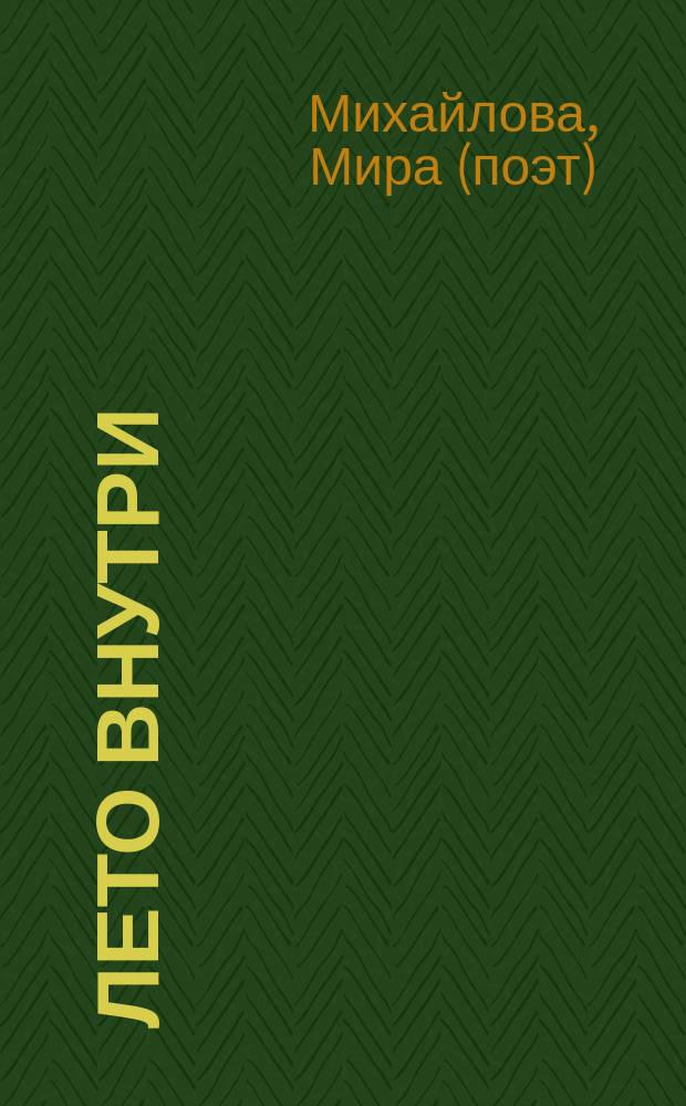 Лето внутри : стихотворения