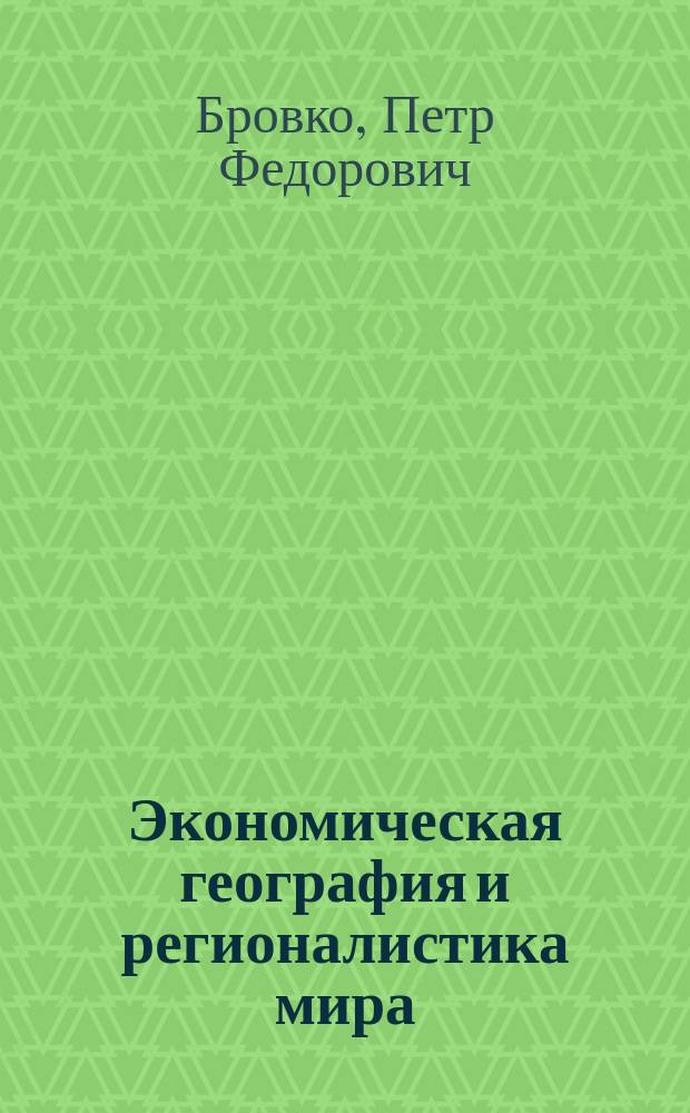 Экономическая география и регионалистика мира: Азиатско-Тихоокеанский регион : учебное пособие