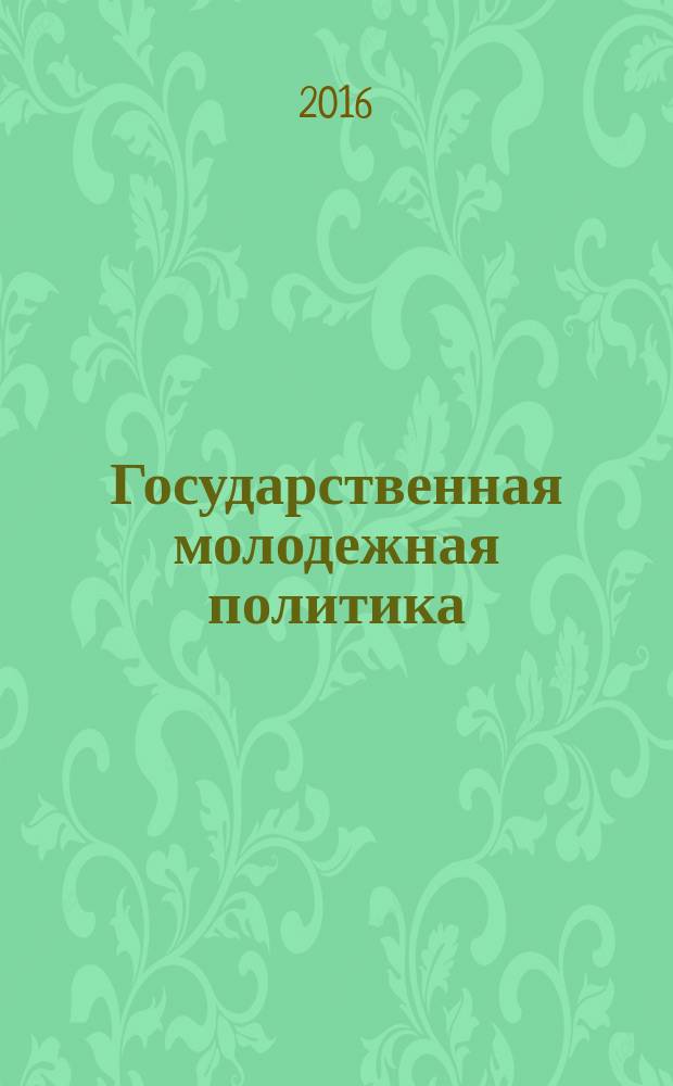 Государственная молодежная политика: история и современность : материалы III Международной научно-практической конференции (15 сентября 2016 г.)