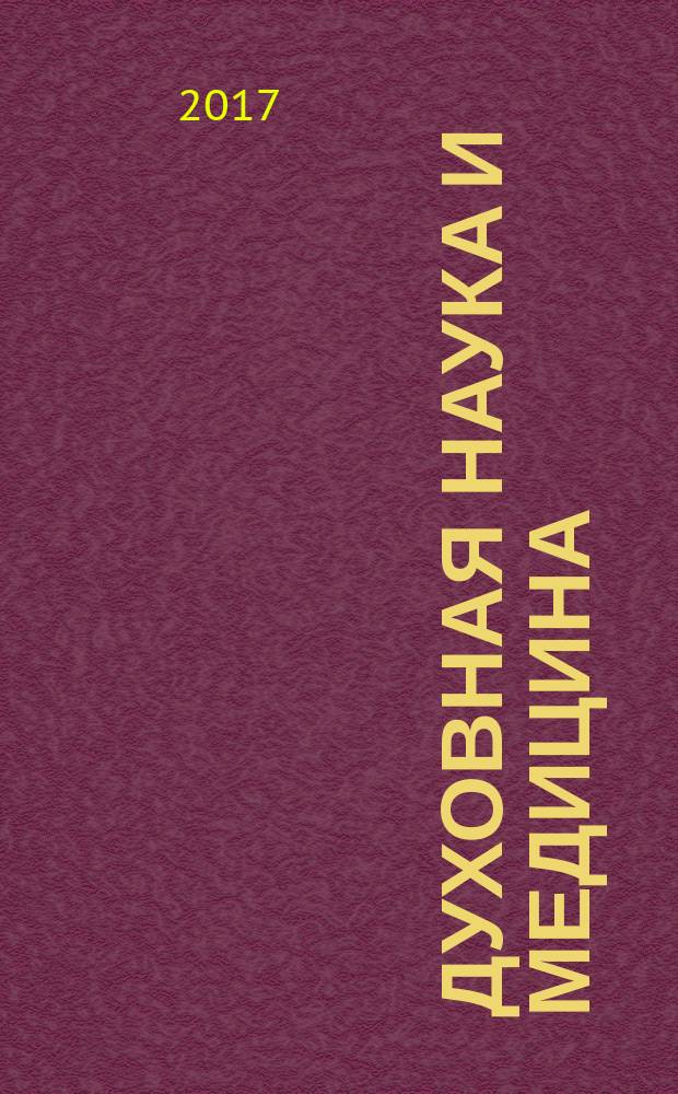 Духовная наука и медицина : двадцать докладов, прочитанных в Дорнахе с 21 марта по 9 апреля 1920 г. : перевод с немецкого