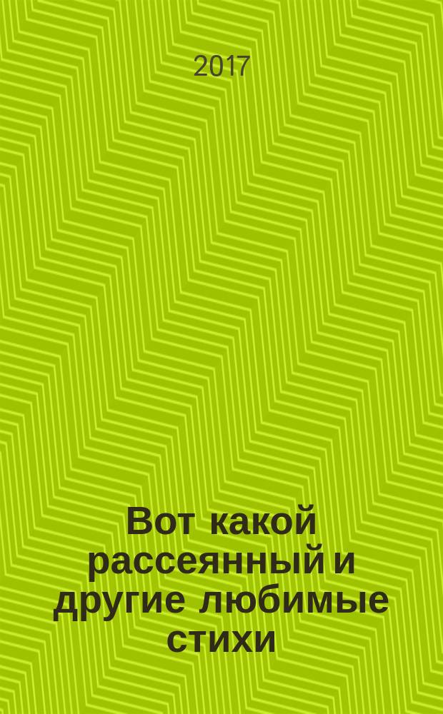 Вот какой рассеянный и другие любимые стихи : любимые детские писатели, большие буквы, легко взять с собой, слова с ударениями : для дошкольного возраста