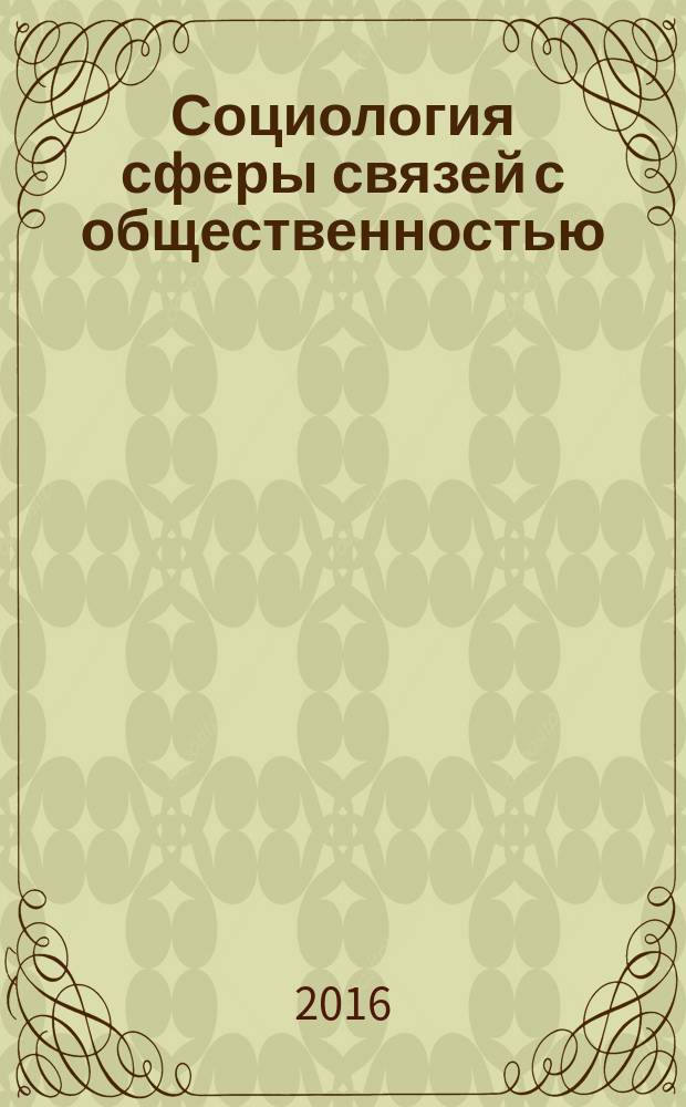Социология сферы связей с общественностью: субъекты и объекты управления : учебное пособие для студентов, обучающихся по направлениям подготовки бакалавров "Социология" (39.03.01), "Государственное и муниципальное управление" (38.03.04), "Менеджмент" (38.03.02), "Реклама и связи с общественностью" (42.03.01)