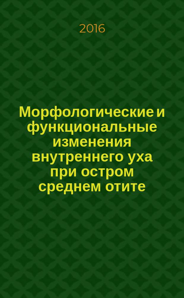 Морфологические и функциональные изменения внутреннего уха при остром среднем отите : монография
