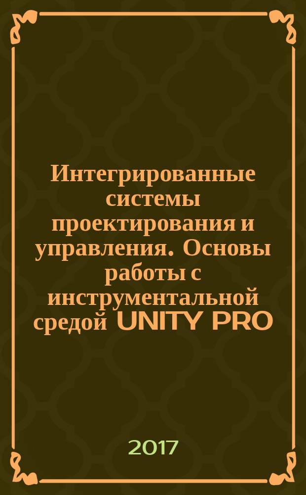 Интегрированные системы проектирования и управления. Основы работы с инструментальной средой UNITY PRO : методические указания к лабораторным работам для студентов бакалавриата направления 15.03.04