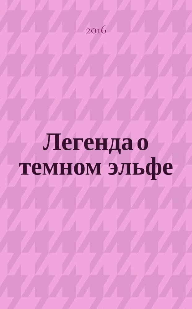 Легенда о темном эльфе : [сага]. Кн.1 : Отступник ; Изгнанник ; Воин