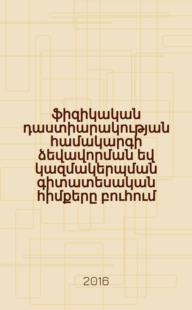 Ուսանողի ֆիզիկական դաստիարակության համակարգի ձեվավորման եվ կազմակերպման գիտատեսական հիմքերը բուհում : ԺԳ.00.01.-"Մանկավարժության տեսություն եվ պատմություն" մասնագիտությամբ մանկավարժական գիտ՚թյ՚նների դոկտորի գիտական աստիճանի հայցման ատենախոսություն = Научно-теоретические основы формирования и организации системы физического воспитаний студента в вузе