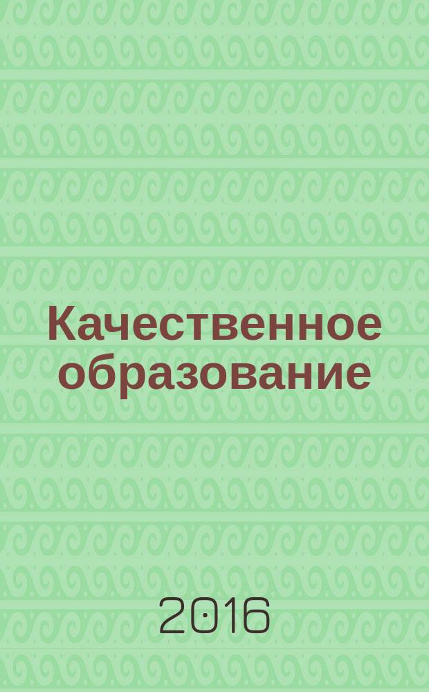 Качественное образование: проблемы и перспективы : сборник научных статей по материалам международного мини-симпозиума "Качественное образование в мегаполисах мира: международная и проектная культура университета"