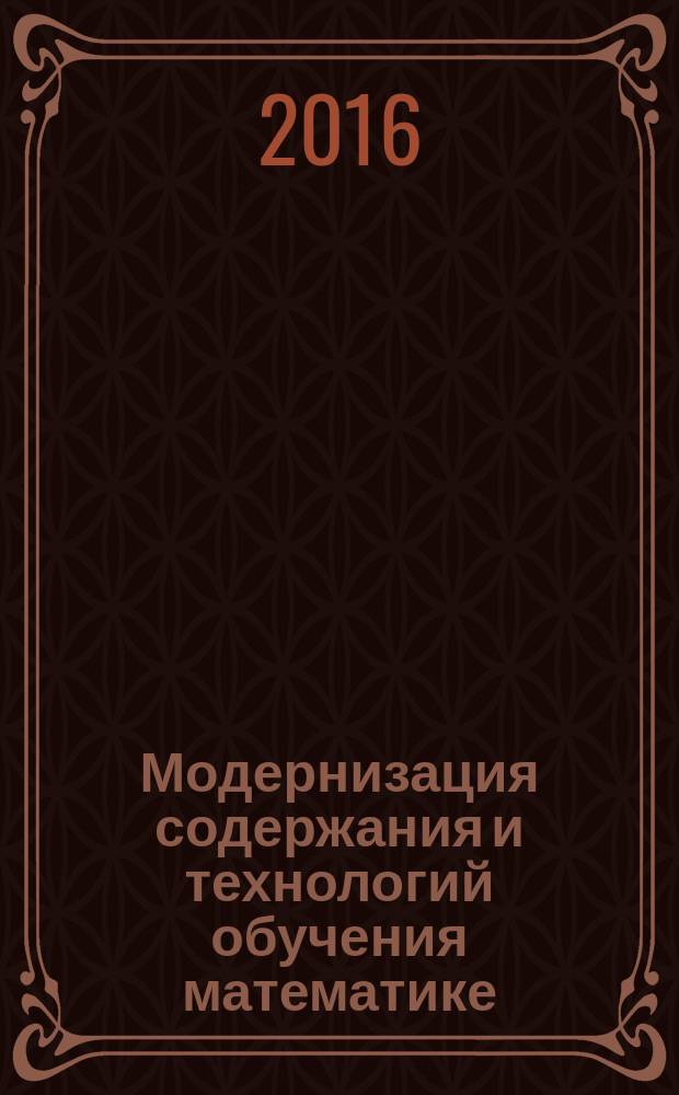 Модернизация содержания и технологий обучения математике : методическое пособие
