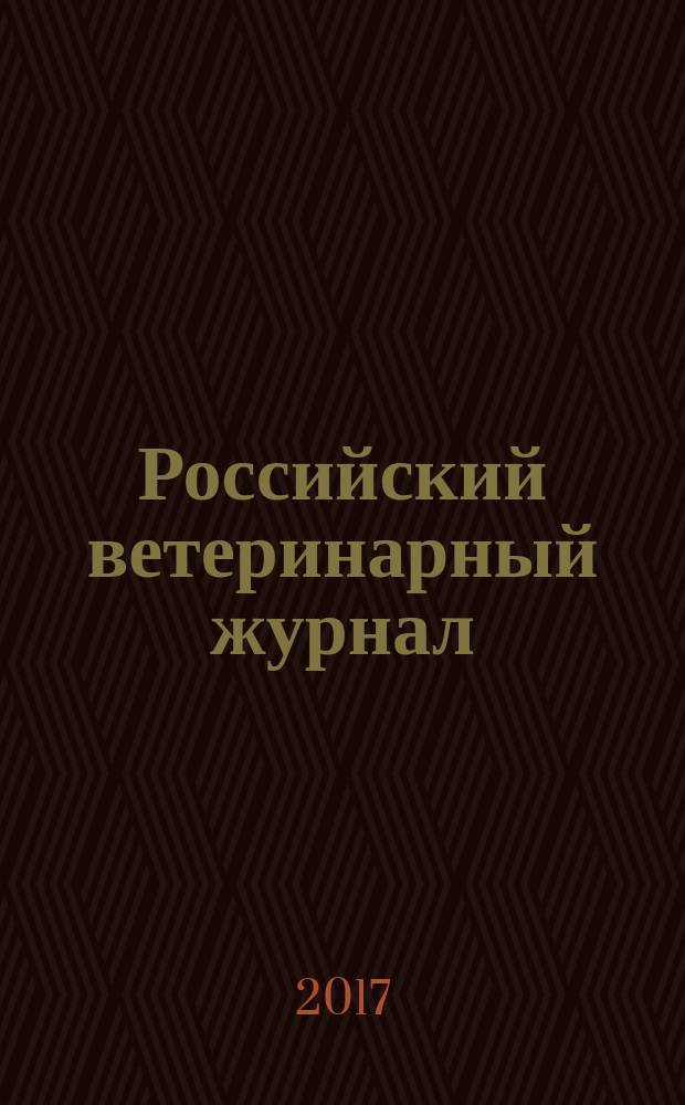 Российский ветеринарный журнал : ежеквартальный научно-технический журнал. 2017, № 1