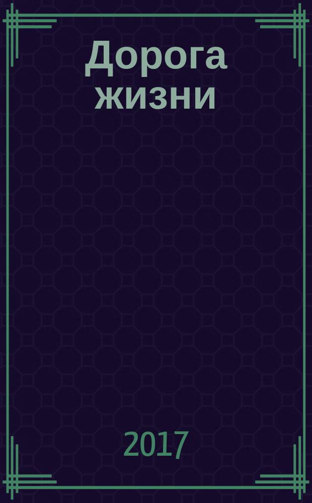 Дорога жизни