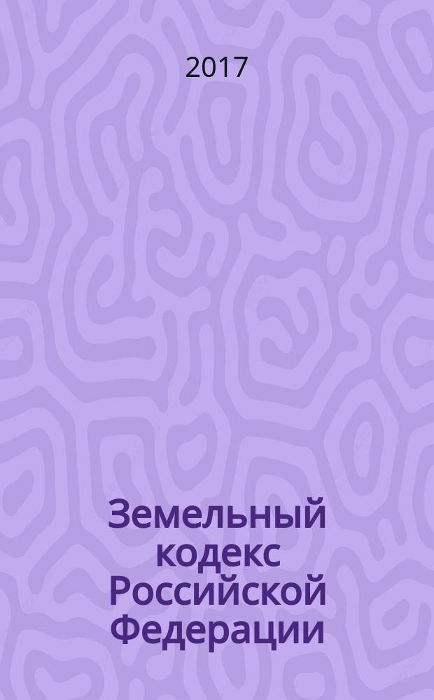 Земельный кодекс Российской Федерации : 25 октября 2001 года № 136-Ф3 : принят Государственной Думой 28 сентября 2001 года : одобрен Советом Федерации 10 октября 2001 года : (в ред. Федеральных законов от 30.06.2003 № 86-Ф3 ... от 03.07.2016 № 373-Ф3, с изм., внесенными Федеральным законом от 03.07.2016 № 349-Ф3) : текст с изменениями и дополнениями на 20 января 2017 года