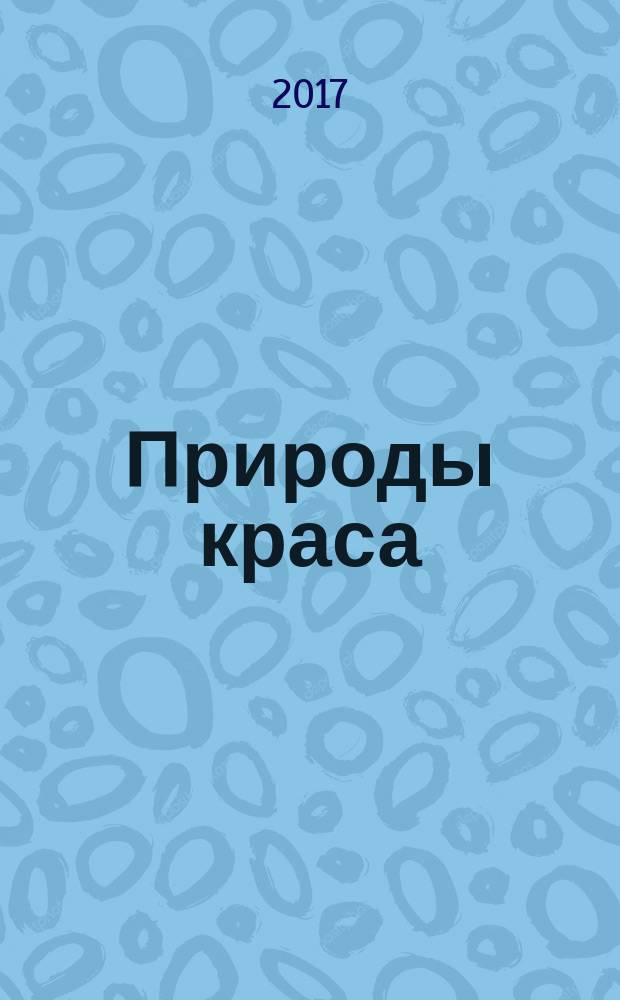 Природы краса : русские народные пословицы, поговорки, присловья, скороговорки, приметы, загадки о лесе и его обитателях, о природе : сборник Анатолия Санжаровского