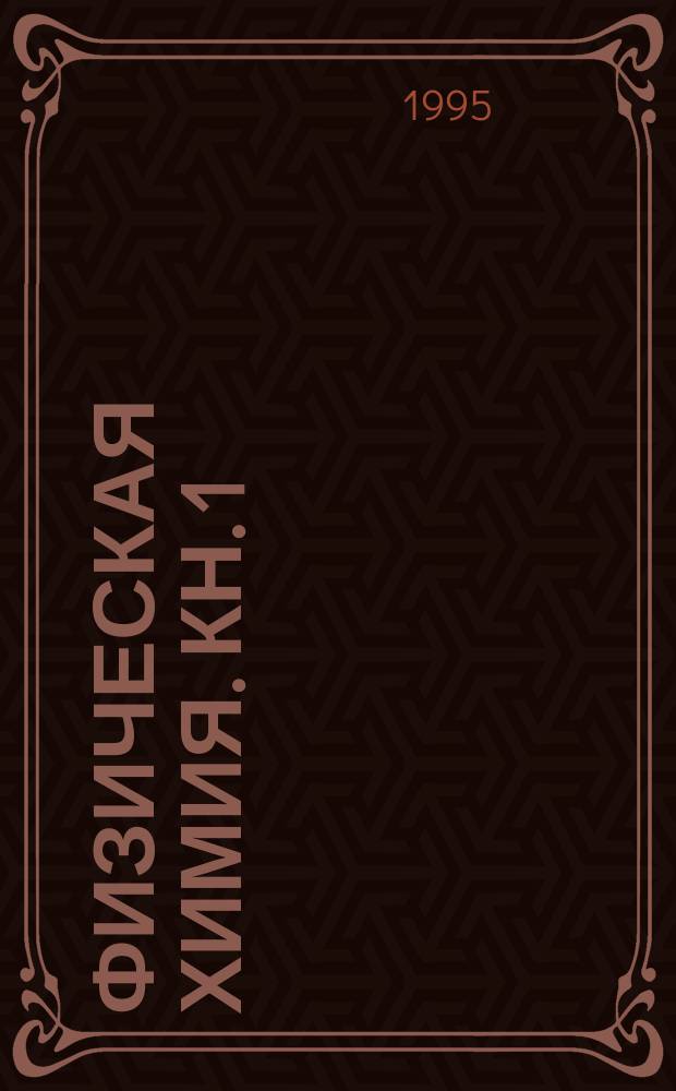 Физическая химия. [Кн.] 1 : Строение вещества. Термодинамика