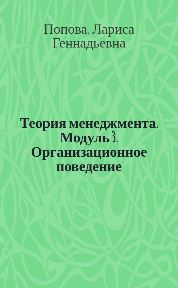 Теория менеджмента. Модуль 3. Организационное поведение : (учебно-методическое пособие для бакалавров, обучающихся по направлению "Менеджмент")