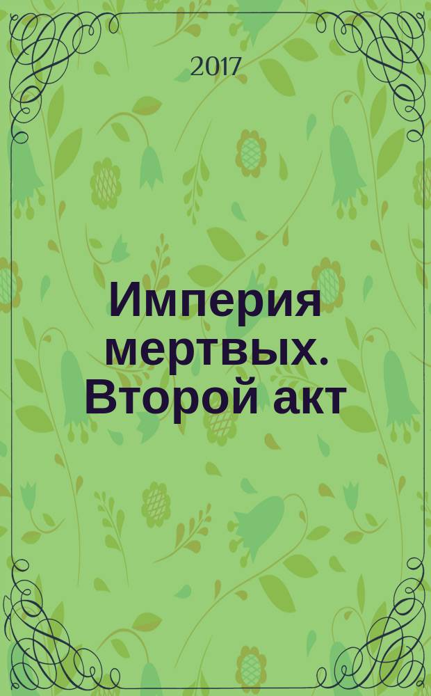 Империя мертвых. Второй акт : графический роман