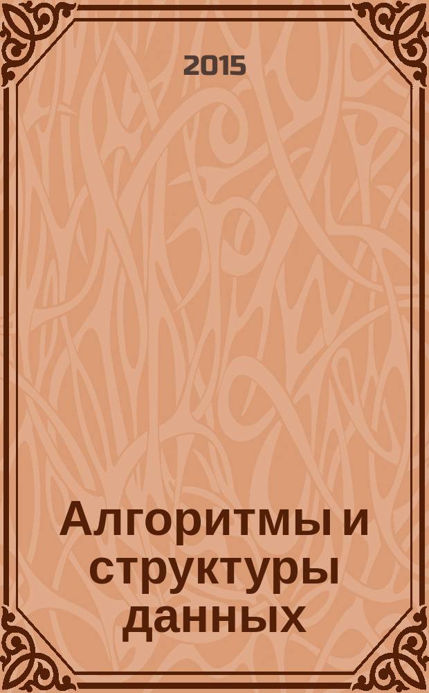 Алгоритмы и структуры данных : учебное пособие : для студентов направлений бакалавриата: "Прикладная математика и информатика", "Прикладная математика", "Программная инженерия"