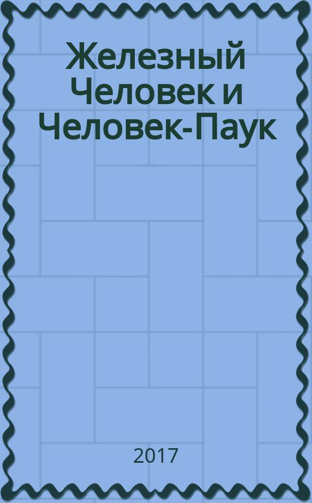 Железный Человек и Человек-Паук : графический роман : для среднего и старшего школьного возраста