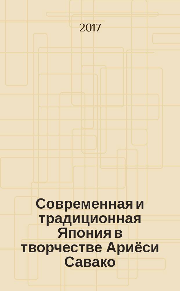 Современная и традиционная Япония в творчестве Ариёси Савако : монография