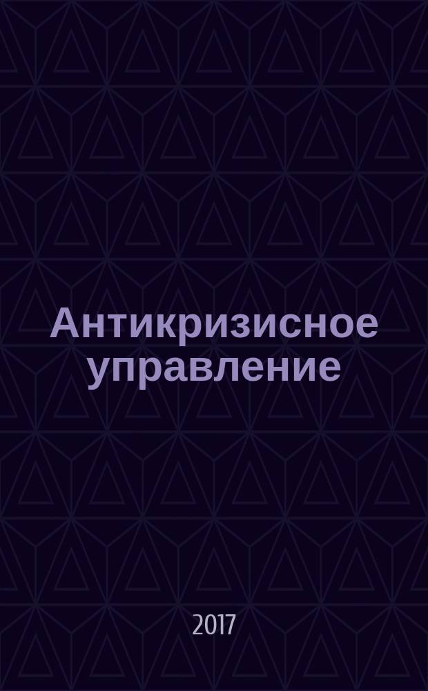 Антикризисное управление : методические указания к практическим занятиям для студентов бакалавриата направления 38.03.02
