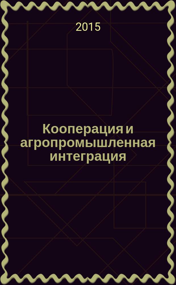 Кооперация и агропромышленная интеграция : учебное пособие