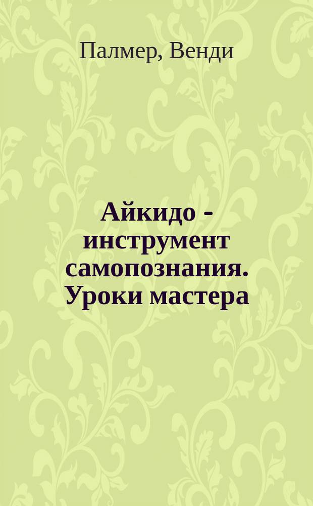 Айкидо - инструмент самопознания. Уроки мастера