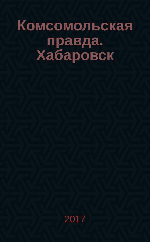 Комсомольская правда. Хабаровск : КП-Авиа рекламное издание ООО "Издательский дом "Комсомольская правда" - Группа "Сегодня". 2017, № 3 (7)