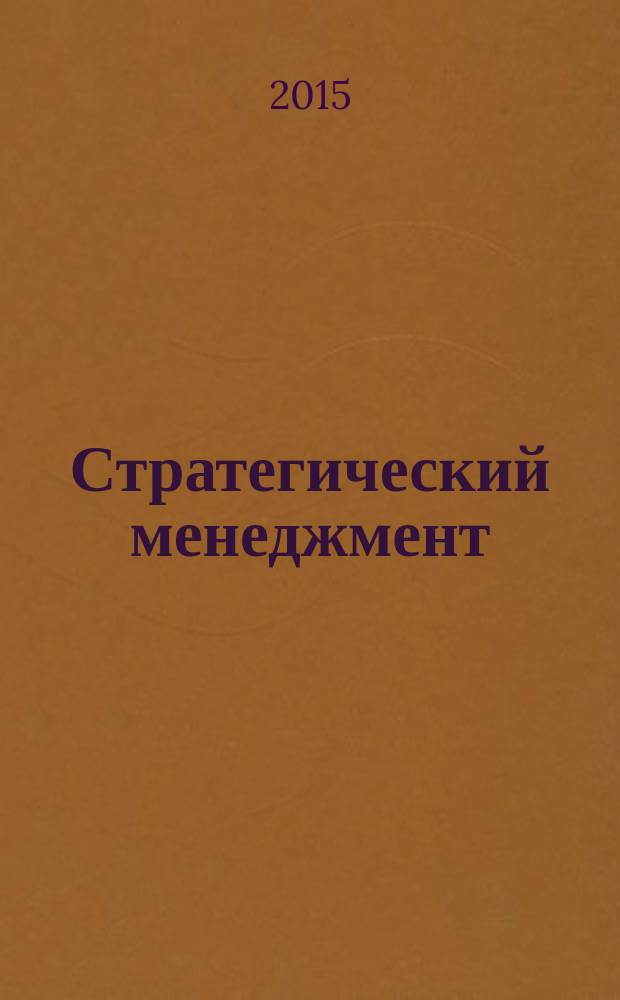 Стратегический менеджмент : учебное электронное пособие