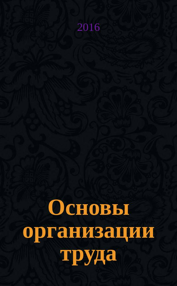 Основы организации труда : методические указания по выполнению самостоятельной работы по дисциплине "Основы организации труда" для направления 38.03.03. "Управление персоналом" профиль "Аудит и контроллинг персонала" всех форм обучения