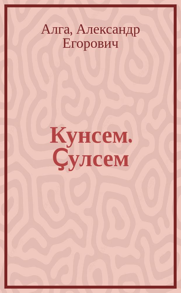 Кунсем. Ҫулсем : поэмӑсем = Дни и годы