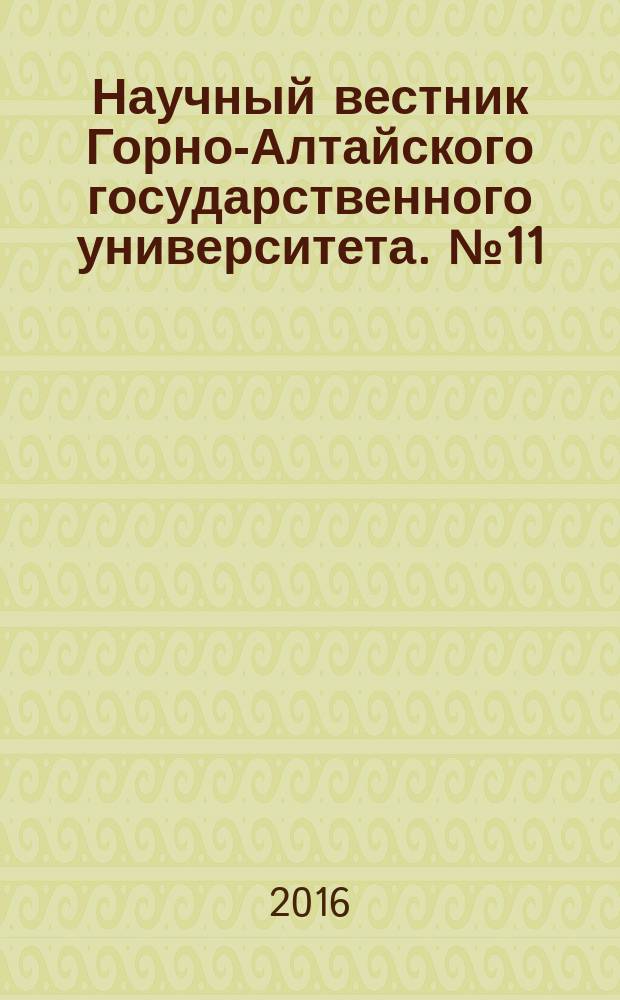 Научный вестник Горно-Алтайского государственного университета. № 11